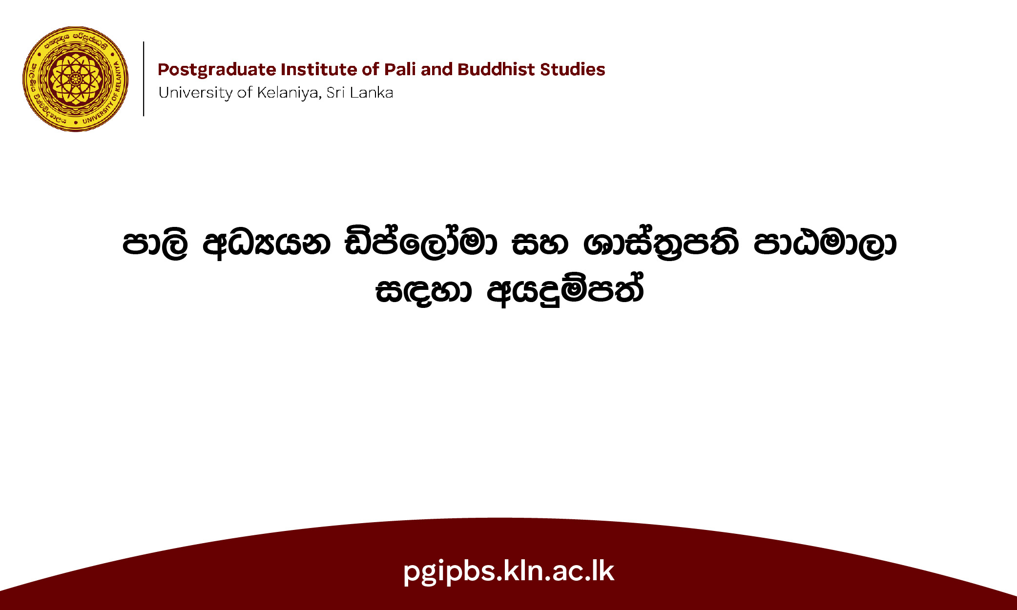 පාලි අධ්‍යයන ඩිප්ලෝමා සහ ශාස්ත්‍රපති පාඨමාලා සඳහා අයදුම්පත්