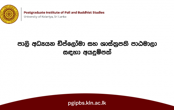 පාලි අධ්‍යයන ඩිප්ලෝමා සහ ශාස්ත්‍රපති පාඨමාලා සඳහා අයදුම්පත්